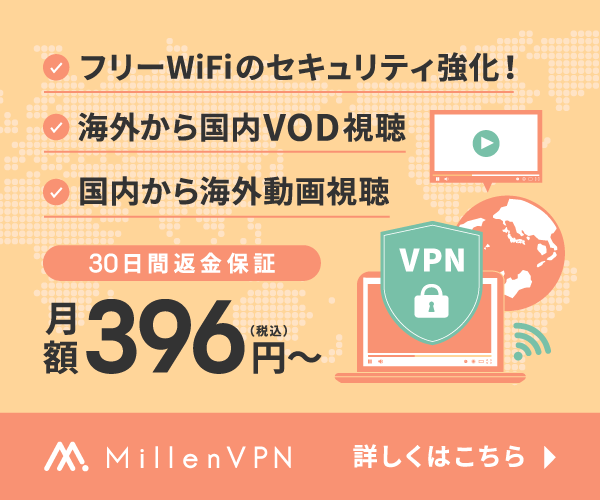 MillenVPN（ミレンVPN）でインターネットのセキュリティ強化！（2か月間の利用が実質無料！）