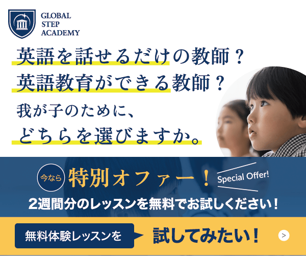 オンライン・インターナショナルスクールGlobal Step Academy