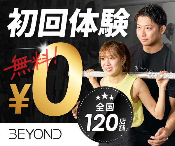 パーソナルジム・プライベートジム【BEYOND】