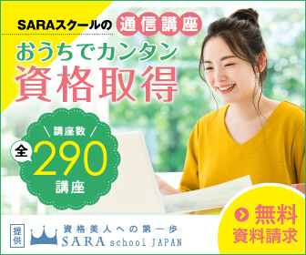 3/23【丸秘クーポン】SARAスクールジャパン キャンペーンコードの入手方法は？