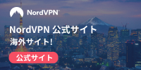 【NordVPN】プライバシー保護で安全な制限なしネットワーク