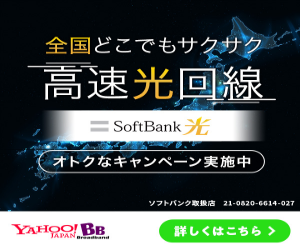 【Yahoo! BB限定】ソフトバンク光「高額キャッシュバック」キャンペーン
