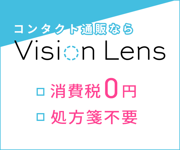 Vision Lens（ビジョンレンズ）
