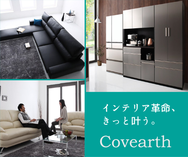 商品数8000点以上 日本最大級の家具専門通販サイト【カヴァース】
