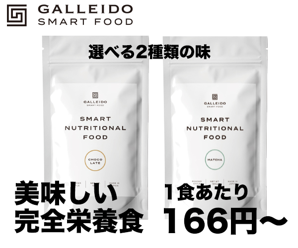 スマート完全栄養食【GALLEIDO SMART FOOD】商品モニター