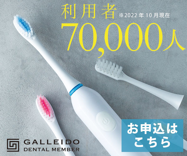 GALLEIDO 電動歯ブラシのサブスク