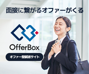 OfferBox 適性診断 逆求人サイト