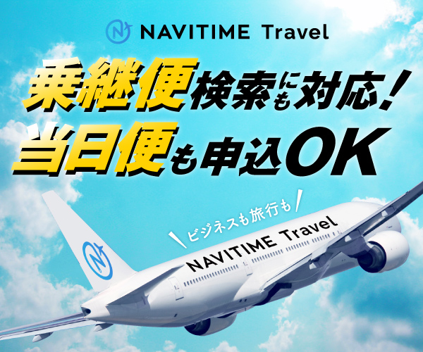 NAVITIME Travel公式サイト