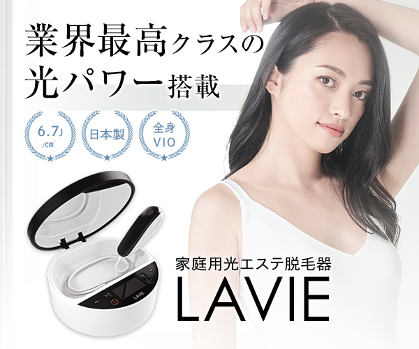 サロン品質の光脱毛エステで輝く肌へ 家庭用脱毛器LAVIE公式サイト