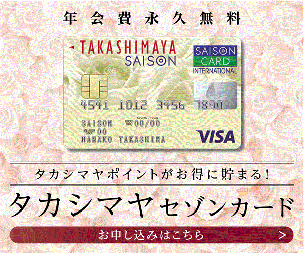 【無料発券でポイント！】タカシマヤセゾンカード