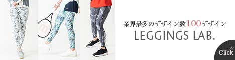 【Leggings Lab.(レギンスラボ)】デザイン数100種！スポーツレギンスの新規購入