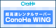 ConoHa WINGのポイント対象リンク