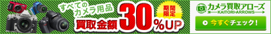 カメラ買取アローズ