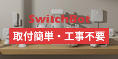 SwitchBotのポイント対象リンク