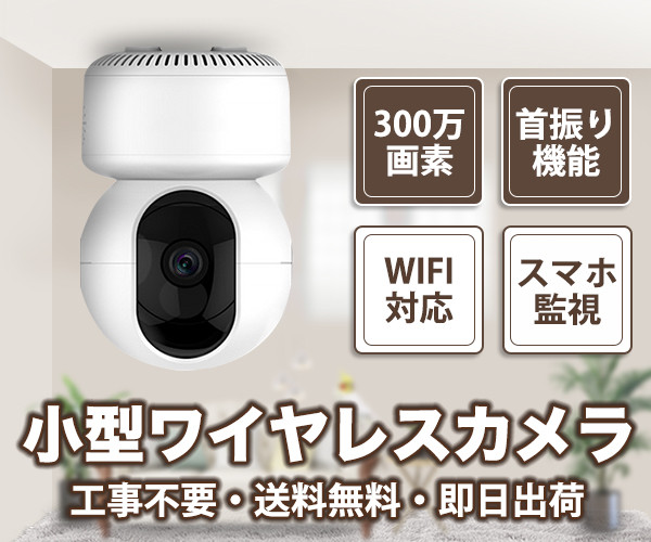 設置工事が不要で5000円前後で入手できる防犯カメラ