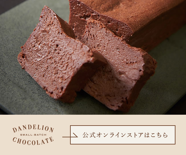 チョコレート【Dandelion Chocolate】