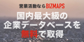 企業データベース検索サイト BIZMAPS（ビズマップ）