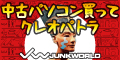 JUNKWORLD（ジャンクワールド）公式サイト