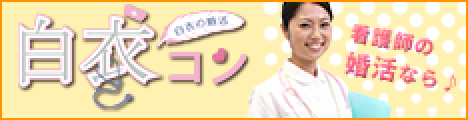 女性看護師のための結婚相談所サービス【白衣コン】