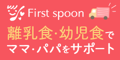 幼児食・離乳食の宅配ならファーストスプーン（First spoon）
