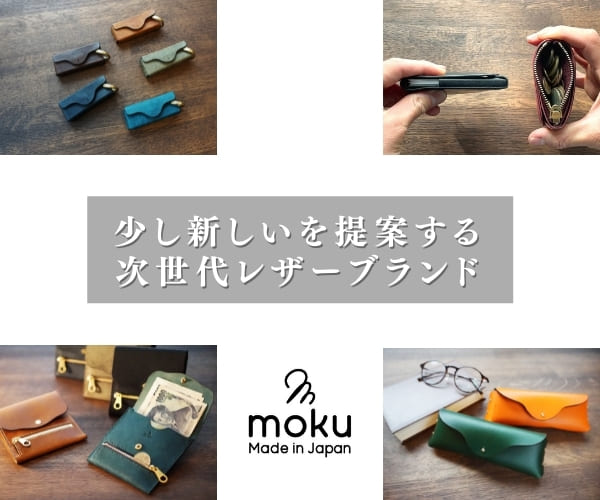 【moku】革小物