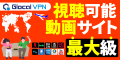 動画視聴に特化したVPN 海外から日本の動画サイトが観られないを解消【Glocal VPN】