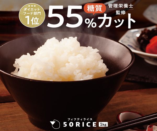 50RICEの口コミ・評判！こんにゃく米ダイエットの効果・最安値・解約方法を徹底解説♪