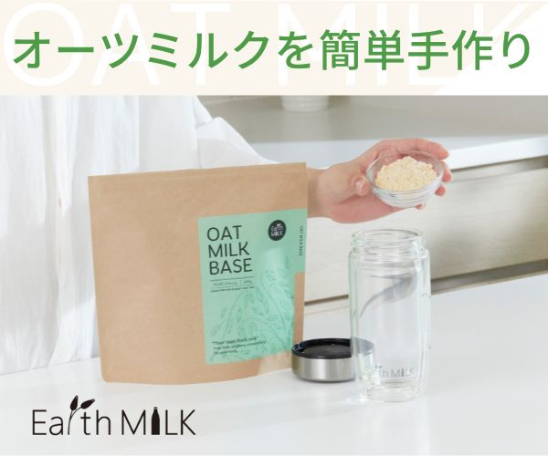 【オーツ麦と酵素だけで手作りのオーツミルク】Earth MILK