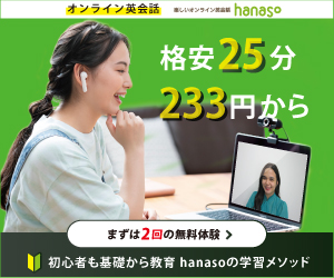 楽しいオンライン英会話【hanaso】