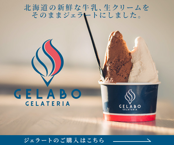 北海道ジェラート専門店【GELATERIA　GELABO】