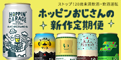 【サッポロビール公式】HOPPIN’ GARAGE 新作ビール定期便