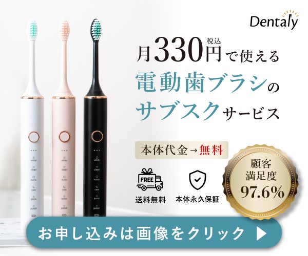 月330円のサブスク型電動歯ブラシ【Dentaly】