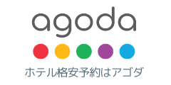 アゴダ【agoda】