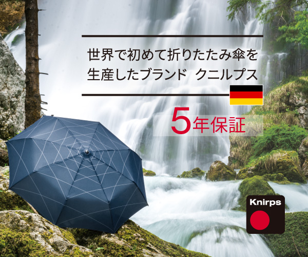 世界で初めて折りたたみ傘を生産したドイツブランド【Knirps(クニルプス)】