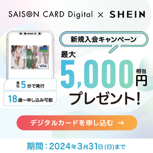 SHEINデジタルカード