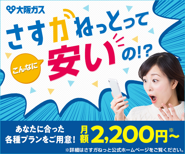大阪ガスの光回線「さすガねっと」のキャンペーン