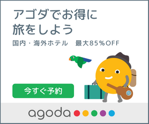 国内・海外ホテル格安予約のアゴダ【agoda】