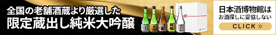 【日本酒博物館】日本酒・焼酎等に特化したECサイトです！