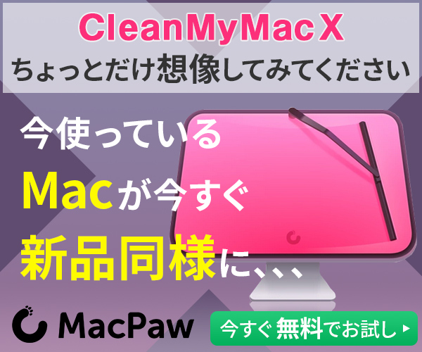 CleanMyMac X公式サイト