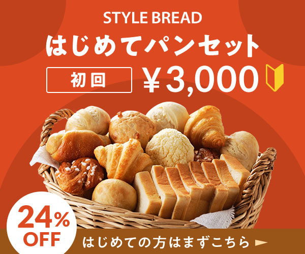 [新規定期便申込]【 Pan&（パンド）／焼きたて冷凍パン】新規購入モニター
