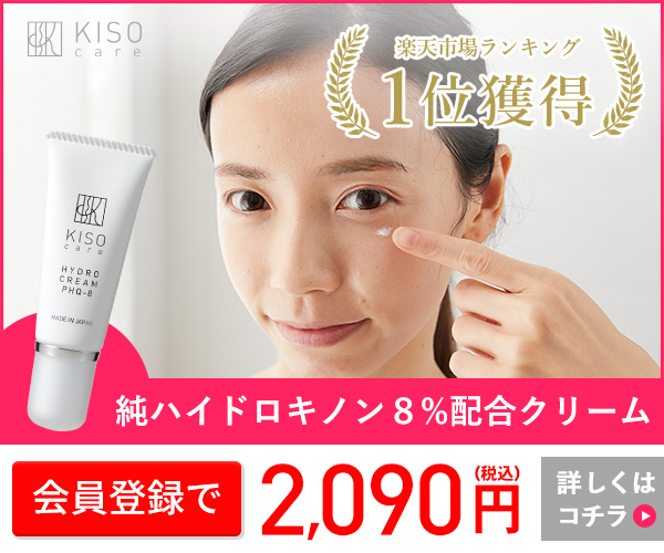 「楽天ランキング1位」純ハイドロキノン 8%配合 【KISO】 高品質・高配合化粧品