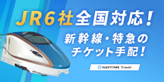 JR新幹線・特急のチケットを自宅にお届け！【NAVITIME Travel】