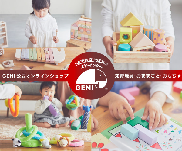 木製知育玩具 GENI(ジェニ)