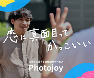 マッチングアプリ専門プロフ撮影サービス Photojoy（フォトジョイ）