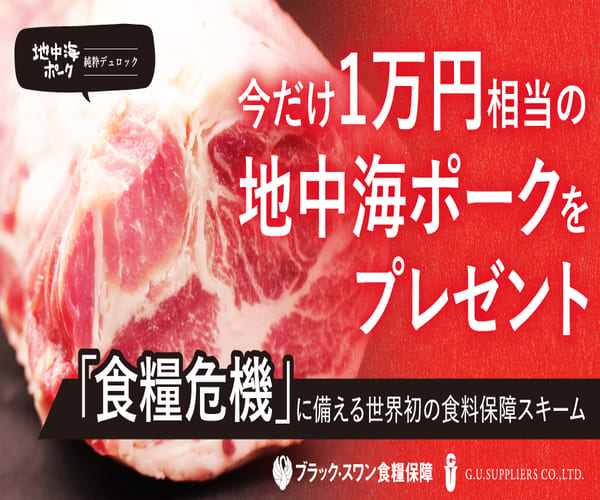 日本発、世界初、「そんな、まさか！」に備える【ブラックスワン食糧保障】