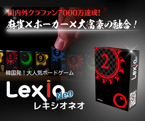 戦略系ボードゲーム！『Lexio Neo（レキシオネオ）』のルール・遊び方