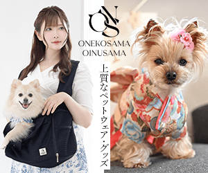 犬・猫のために作ったペット用品ブランド【ONEKOSAMA OINUSAMA】