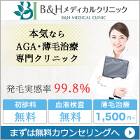 AGA専門治療病院【B&Hメディカルクリニック】