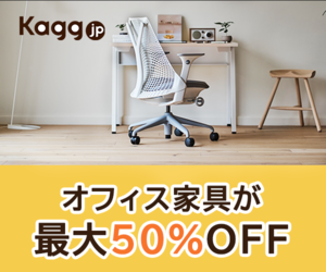 オフィス家具が最大50％オフ！送料無料でメーカー正規品をお届け【Kagg.jp】