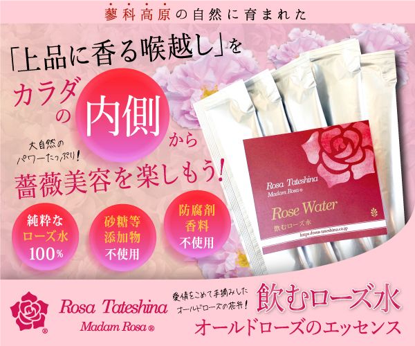 薔薇化粧品のRosa蓼科